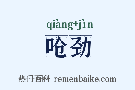 呛劲是什么意思的图片